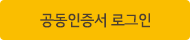 공동인증서 로그인